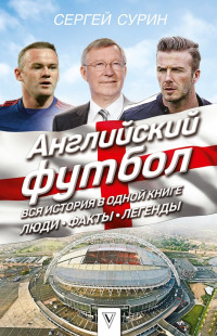 Сергей Владимирович Сурин — Английский футбол. Вся история в одной книге. Люди. Факты. Легенды