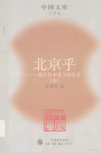 姜德明 — [中国文库·文学类]北京乎：现代作家笔下的北京(1919-1949) 上