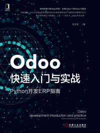 Unknown — Odoo快速入门与实战：Python开发ERP指南