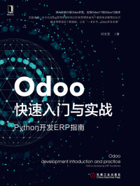 刘全本 著 — Odoo快速入门与实战：Python开发ERP指南