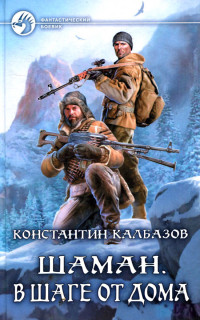 Константин Георгиевич Калбанов — В шаге от дома