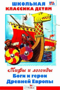 Леонид Львович Яхнин & Автор Неизвестен -- Мифы. Легенды. Эпос. Сказания — Боги и герои Древней Европы [сборник 2010, худож. О. К. Пархаев]