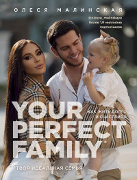 Олеся Малинская — Your perfect family. Как жить долго и счастливо. Твоя идеальная семья