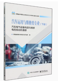 河南省教育科学规划与评估院 — 汽车运用与维修类专业（下册）