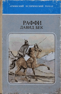 Раффи — Давид Бек