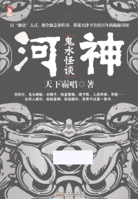 天下霸唱 — 河神·鬼水怪谈