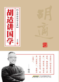 季风 — 胡适讲国学 (大师讲国学文库)