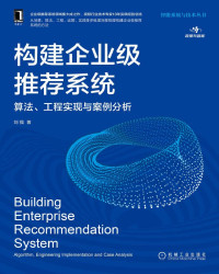 刘强 — 构建企业级推荐系统：算法、工程实现与案例分析