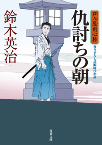 鈴木英治 — 口入屋用心棒 ： 6 仇討ちの朝 (双葉文庫)