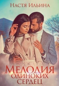 Настя Ильина — Мелодия одиноких сердец (СИ)