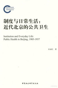 杜丽红 — 制度与日常生活：近代北京的公共卫生