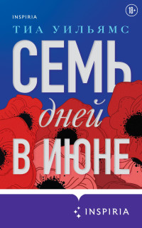 Тиа Уильямс — Семь дней в июне