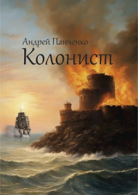 Андрей Алексеевич Панченко — Колонист