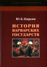 Юлий Беркович Циркин — История варварских государств