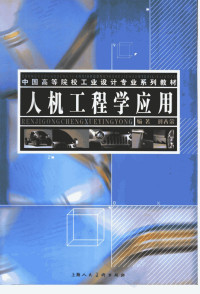 刘春荣 — 中国高等院校工业设计专业系列教材 人机工程学应用