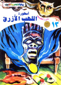أحمد خالد توفيق — أسطورة اللهب الأزرق