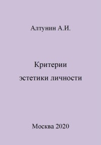 Александр Иванович Алтунин — Критерии эстетики личности