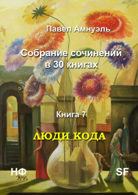 Песах Рафаэлович Амнуэль — Книга 7. Люди кода [Литрес]