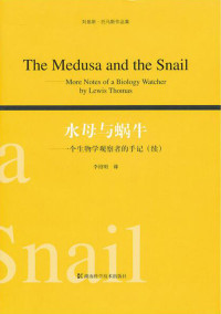 刘易斯·托马斯 — 水母与蜗牛：一个生物学观察者的手记