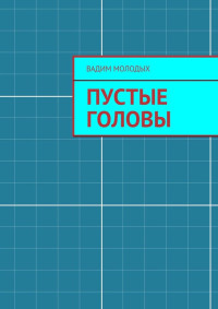 Вадим Молодых — Пустые головы