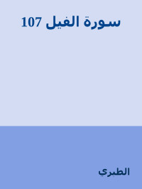 الطبري — 107 سورة الفيل