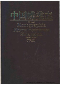 周尧  — 中国蝶类志（修订版）下册 