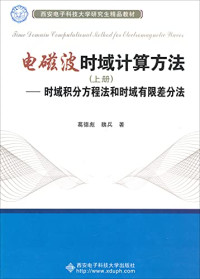 葛德彪，魏兵 — 电磁波时域计算方法 上 时域积分方程法和时域有限差分法