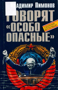 Владимир Иванович Пимонов — Говорят «особо опасные»