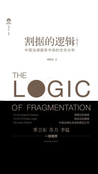 刘思达 — 割据的逻辑：中国法律服务市场的生态分析（增订本）