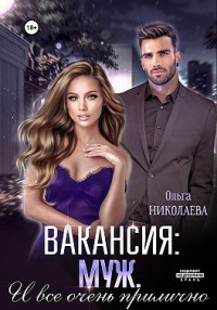 Ольга Николаева — Вакансия: муж. И все очень прилично