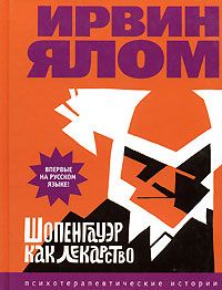 Ирвин Ялом — Шопенгауэр как лекарство