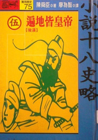 陳舜臣 — 小說十八史略伍