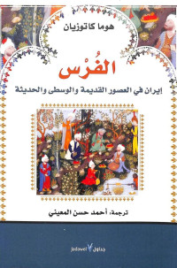 هوما كاتوزيان — الفرس : إيران في العصور القديمة والوسطى والحديثة