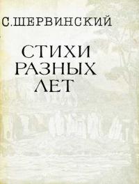 Сергей Васильевич Шервинский — Стихи разных лет