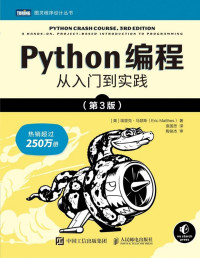 [美] 埃里克 • 马瑟斯（Eric Matthes） — Python编程：从入门到实践（第3版）