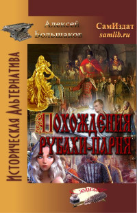 Алексей Владимирович Большаков — Похождения рубахи-парня [СИ]