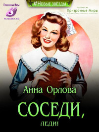 Анна Орлова — Соседи, леди!