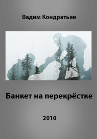 Вадим Вадимович Кондратьев — Банкет на перекрёстке