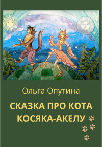 Ольга Георгиевна Опутина — Сказка про кота Косяка-Акелу