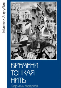 Михаил Константинович Зарубин — Времени тонкая нить. Кирилл Лавров