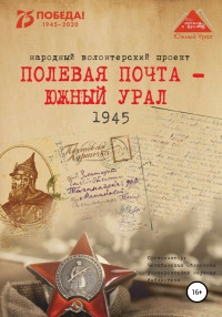 Анна Николаевна Симонова & Наталья Рудольфовна Соловьева & Вера Николаевна Штыхван — Полевая почта – Южный Урал. 1945