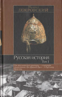 Михаил Николаевич Покровский — Русская история. Том 1