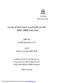 ahdd — رسالة أنس كمال اطبيش موقف دول الخليج العربي من السياسة التركية في عهد حزب العدالة والتنمية 2002-2011 ماجستير علاقات دولية 2012.doc