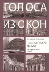 Екатерина Кубрякова — Петербургские дома как свидетели судеб