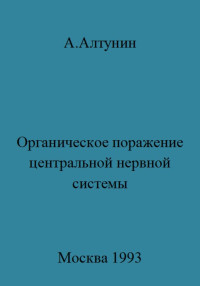 Александр Иванович Алтунин — Органическое поражение центральной нервной системы