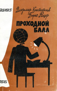 Владимир Константинович Константинов & Борис Михайлович Рацер — Проходной балл