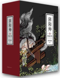 梦枕貘 — 阴阳师典藏合集(套装共5册)