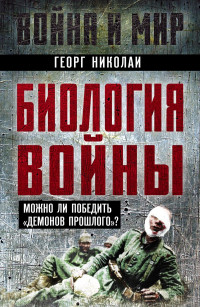 Георг Николаи — Биология войны. Можно ли победить «демонов прошлого»?