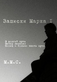 М.М.С. — Записки Марка I