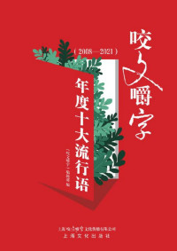 《咬文嚼字》编辑部 — 《咬文嚼字》年度十大流行语 （2008—2021）